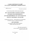 Старосельский, Юрий Михайлович. Исследование оптимальных планов эксперимента для нелинейных по параметрам регрессионных моделей: дис. кандидат физико-математических наук: 05.13.18 - Математическое моделирование, численные методы и комплексы программ. Санкт-Петербург. 2008. 109 с.