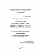 Пепелышев, Андрей Николаевич. Исследование оптимальных планов эксперимента на основе функционального подхода: дис. кандидат физико-математических наук: 05.13.18 - Математическое моделирование, численные методы и комплексы программ. Санкт-Петербург. 2002. 150 с.