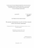 Плотников, Роман Викторович. Исследование оптимизационных моделей сетей сбора и передачи данных при ресурсных ограничениях: дис. кандидат наук: 05.13.18 - Математическое моделирование, численные методы и комплексы программ. Новосибирск. 2013. 88 с.