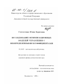 Стегостенко, Юлия Борисовна. Исследование оптимизационных моделей управления с неопределенными коэффициентами: дис. кандидат физико-математических наук: 01.01.09 - Дискретная математика и математическая кибернетика. Владивосток. 1999. 113 с.