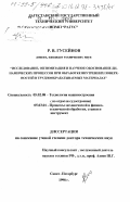 Гусейнов, Расул Вагидович. Исследование, оптимизация и научное обоснование динамических процессов при обработке внутренних поверхностей в труднообрабатываемых материалах: дис. доктор технических наук: 05.02.08 - Технология машиностроения. Санкт-Петербург. 1998. 285 с.