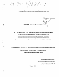 Суслова, Анна Игоревна. Исследование организационно-экономических аспектов повышения эффективности внешнеэкономической деятельности: На примере предприятий машиностроения: дис. кандидат экономических наук: 08.00.05 - Экономика и управление народным хозяйством: теория управления экономическими системами; макроэкономика; экономика, организация и управление предприятиями, отраслями, комплексами; управление инновациями; региональная экономика; логистика; экономика труда. Тула. 1999. 194 с.