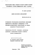 Звягин, Константин Александрович. Исследование организационно-экономических показателей эффективности трикотажного производства на базе экономико-математического моделирования (на примере предприятий Лентрикотажпром): дис. кандидат технических наук: 08.00.05 - Экономика и управление народным хозяйством: теория управления экономическими системами; макроэкономика; экономика, организация и управление предприятиями, отраслями, комплексами; управление инновациями; региональная экономика; логистика; экономика труда. Ленинград. 1984. 168 с.