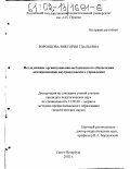 Воронцова, Виктория Гдальевна. Исследование организационно-методического обеспечения демократизации внутривузовского управления: дис. кандидат педагогических наук: 13.00.08 - Теория и методика профессионального образования. Санкт-Петербург. 2002. 228 с.