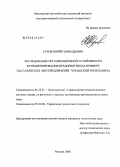 Суров, Юрий Геннадьевич. Исследование организационной устойчивости функционирования предприятия: на примере пассажирских автопредприятий Чувашской Республики: дис. кандидат технических наук: 05.22.01 - Транспортные и транспортно-технологические системы страны, ее регионов и городов, организация производства на транспорте. Москва. 2006. 140 с.