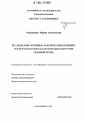 Чернышёва, Мария Анатольевна. Исследование основных факторов, определяющих теплотранспортные характеристики контурной тепловой трубы: дис. кандидат физико-математических наук: 01.04.14 - Теплофизика и теоретическая теплотехника. Екатеринбург. 2006. 114 с.