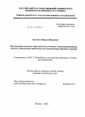 Трегубов, Михаил Иванович. Исследование основных характеристик установок электроцентробежных насосов с вентильным двигателем для эксплуатации нефтяных скважин: дис. кандидат технических наук: 25.00.17 - Разработка и эксплуатация нефтяных и газовых месторождений. Москва. 2010. 139 с.