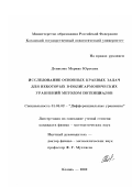 Денисова, Марина Юрьевна. Исследование основных краевых задач для некоторых В-полигармонических уравнений методом потенциалов: дис. кандидат физико-математических наук: 01.01.02 - Дифференциальные уравнения. Казань. 2002. 99 с.