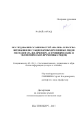 Рабайа Фуад. Исследование особенностей анализа и прогнозирования нестационарных временных рядов методом SSA (на примере астрофизических и экономических временных рядов): дис. кандидат наук: 05.13.01 - Системный анализ, управление и обработка информации (по отраслям). ФГБОУ ВО «Ижевский государственный технический университет имени М.Т. Калашникова». 2015. 165 с.