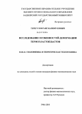 Терегулов, Раис Калимуллович. Исследование особенностей деформации термоэластопластов: дис. кандидат физико-математических наук: 01.04.14 - Теплофизика и теоретическая теплотехника. Уфа. 2010. 128 с.