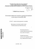 Гайнов, Рамиль Рашитович. Исследование особенностей электронного строения медьсодержащих халькогенидов методами ЯКР и ЯМР: дис. кандидат физико-математических наук: 01.04.07 - Физика конденсированного состояния. Казань. 2010. 144 с.