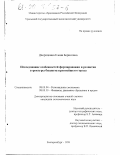 Дворядкина, Елена Борисовна. Исследование особенностей формирования и развития структуры бюджета крупнейшего города: дис. кандидат экономических наук: 08.00.04 - Региональная экономика. Екатеринбург. 1999. 183 с.