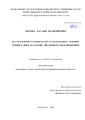 Маркова Наталья Владимировна. Исследование особенностей глубоководных течений Черного моря на основе численного моделирования: дис. кандидат наук: 25.00.28 - Океанология. ФГБУН Федеральный исследовательский центр «Морской гидрофизический институт РАН». 2021. 173 с.