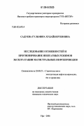 Садуева, Гульмира Худайбергеновна. Исследование особенностей и прогнозирование нештатных режимов эксплуатации магистральных нефтепроводов: дис. кандидат технических наук: 25.00.19 - Строительство и эксплуатация нефтегазоводов, баз и хранилищ. Уфа. 2006. 114 с.