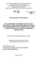 Баландина, Наталья Викторовна. Исследование особенностей и расчет теплового сопротивления широкозонных полупроводников и реальных кристаллов с дефектами, кластерами и фазовыми переходами: дис. кандидат физико-математических наук: 01.04.07 - Физика конденсированного состояния. Ставрополь. 2007. 138 с.