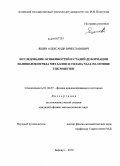 Яшин, Александр Вячеславович. Исследование особенностей и стадий деформации нановолокон ряда металлов и сплава Ni3AL на основе ГЦК решетки: дис. кандидат физико-математических наук: 01.04.07 - Физика конденсированного состояния. Барнаул. 2010. 221 с.