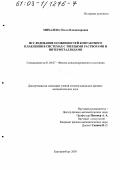 Михалёва, Ольга Владимировна. Исследование особенностей контактного плавления в системах с твердыми растворами и интерметаллидами: дис. кандидат физико-математических наук: 01.04.07 - Физика конденсированного состояния. Екатеринбург. 2003. 150 с.