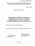 Ходжич, Марина Витальевна. Исследование особенностей личностного адаптационного потенциала и самооценки профессионально-ролевого поведения сотрудников ОВД различных статусных групп: дис. кандидат психологических наук: 19.00.05 - Социальная психология. Самара. 2004. 205 с.