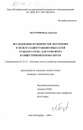 Абатуров, Петр Сергеевич. Исследование особенностей построения и эксплуатации транкинговых сетей стандарта TETRA для транспорта и общественной безопасности: дис. кандидат технических наук: 05.12.13 - Системы, сети и устройства телекоммуникаций. Санкт-Петербург. 2003. 170 с.