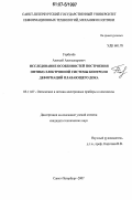 Горбачёв, Алексей Александрович. Исследование особенностей построения оптико-электронной системы контроля деформаций плавающего дока: дис. кандидат технических наук: 05.11.07 - Оптические и оптико-электронные приборы и комплексы. Санкт-Петербург. 2007. 153 с.