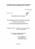 Яраханова, Диляра Газымовна. Исследование особенностей притока жидкости к горизонтальной скважине с целью интенсификации добычи нефти: дис. кандидат технических наук: 25.00.17 - Разработка и эксплуатация нефтяных и газовых месторождений. Уфа. 2008. 159 с.