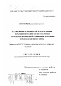 Костогрыз, Валентин Григорьевич. Исследование особенностей проектирования турбовинтового двигателя, связанных с торможением свободной турбины при включении тормоза воздушного винта: дис. кандидат технических наук: 05.07.07 - Контроль и испытание летательных аппаратов и их систем. Омск. 1999. 186 с.