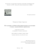 Тимиркеева Мария Андреевна. Исследование особенностей радиопульсаров, излучающих в гамма- и рентгеновском диапазонах: дис. кандидат наук: 01.03.02 - Астрофизика, радиоастрономия. ФГБУН Физический институт им. П.Н. Лебедева Российской академии наук. 2022. 117 с.