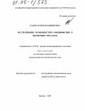 Пацева, Юлия Владимировна. Исследование особенностей самодиффузии в двумерных металлах: дис. кандидат физико-математических наук: 01.04.07 - Физика конденсированного состояния. Барнаул. 2005. 135 с.