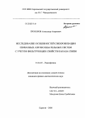 Прохоров, Александр Андреевич. Исследование особенностей синхронизации связанных автоколебательных систем с учетом фильтрующих свойств канала связи: дис. кандидат физико-математических наук: 01.04.03 - Радиофизика. Саратов. 2008. 126 с.