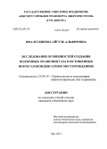 Ямалетдинова, Айгуль Альфировна. Исследование особенностей создания подземных хранилищ газа в истощенных нефтегазоконденсатных месторождениях: дис. кандидат наук: 25.00.19 - Строительство и эксплуатация нефтегазоводов, баз и хранилищ. Уфа. 2013. 136 с.