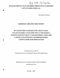 Филиппов, Дмитрий Викторович. Исследование особенностей спектрально-отражательных характеристик растительного покрова и почв в зонах углеводородных аномалий в целях тематического дешифрирования аэрокосмической информации: дис. кандидат технических наук: 25.00.34 - Аэрокосмические исследования земли, фотограмметрия. Москва. 2003. 177 с.