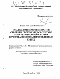 Ямпольский, Олег Натанович. Исследование особенностей строения сверхкрупных слитков конструкционной стали и качества поковок, изготовленных из них: дис. кандидат технических наук: 05.16.02 - Металлургия черных, цветных и редких металлов. Санкт-Петербург. 2004. 245 с.