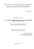 Иванов Михаил Юрьевич. Исследование особенностей структурирования ионных жидкостей методом ЭПР: дис. кандидат наук: 01.04.17 - Химическая физика, в том числе физика горения и взрыва. ФГБУН Институт химической кинетики и горения им. В.В. Воеводского Сибирского отделения Российской академии наук. 2020. 131 с.