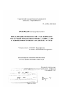 Шаповалов, Александр Степанович. Исследование особенностей трансформации флуктуаций в радиоэлектронных системах СВЧ с повышенным уровнем собственных шумов: дис. доктор физико-математических наук: 01.04.03 - Радиофизика. Саратов. 2002. 686 с.