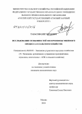 Тарасов, Олег Юрьевич. Исследование особенностей воспроизводственного процесса в сельском хозяйстве: дис. кандидат экономических наук: 08.00.05 - Экономика и управление народным хозяйством: теория управления экономическими системами; макроэкономика; экономика, организация и управление предприятиями, отраслями, комплексами; управление инновациями; региональная экономика; логистика; экономика труда. Москва. 2010. 128 с.