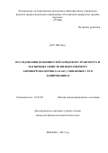 Дау Ши Хьеу. Исследование особенностей зарядового транспорта и магнитных свойств низко-размерного антиферромагнетика LiCu2O2, связанных с его допированием: дис. кандидат наук: 01.04.07 - Физика конденсированного состояния. ФГАОУ ВО «Национальный исследовательский технологический университет «МИСиС». 2015. 119 с.