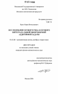 Крахт, Борис Вячеславович. Исследование особого ряда и особого интеграла одной многомерной аддитивной задачи: дис. кандидат физико-математических наук: 01.01.06 - Математическая логика, алгебра и теория чисел. Москва. 2006. 58 с.