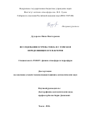 Дудорова Нина Викторовна. Исследование острова тепла в г. Томске и определяющих его факторов: дис. кандидат наук: 25.00.29 - Физика атмосферы и гидросферы. ФГБУН Институт оптики атмосферы им. В.Е. Зуева Сибирского отделения Российской академии наук. 2016. 148 с.