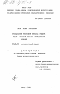 Грона, Вадим Леонидович. Исследование отклонений линейных средних рядов Фурье на классах периодических функций: дис. кандидат физико-математических наук: 01.01.01 - Математический анализ. Киев. 1983. 140 с.