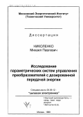 Николенко, Михаил Павлович. Исследование параметрических систем управления преобразователей с дозированной передачей энергии: дис. кандидат технических наук: 05.09.12 - Силовая электроника. Москва. 1999. 181 с.