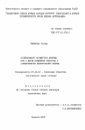 Рахимова, Рахбар. Исследование параметров джинных пил с целью повышения качества и эффективности джинирования хлопка: дис. кандидат технических наук: 05.19.02 - Технология и первичная обработка текстильных материалов и сырья. Ташкент. 1983. 141 с.