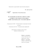 Барабошкина, Татьяна Васильевна. Исследование параметров главного разряда молнии и грозоупорности воздушных линий электропередачи с тросовой защитой: дис. кандидат технических наук: 05.14.02 - Электростанции и электроэнергетические системы. Иваново. 2002. 146 с.