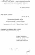 Таран, Валерий Семенович. Исследование параметров плазмы интерференционными и Шлирен методами: дис. кандидат физико-математических наук: 01.04.08 - Физика плазмы. Харьков. 1983. 154 с.