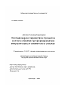 Шевченко, Александр Владимирович. Исследование параметров процесса ионного обмена при формировании микролинзовых элементов в стеклах: дис. кандидат физико-математических наук: 01.04.07 - Физика конденсированного состояния. Краснодар. 2002. 139 с.