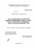 Вересникова, Анна Васильевна. Исследование параметров сцинтилляционных кристаллов CaMoO4 для поиска двойного бета-распада изотопа 100Mo: дис. кандидат физико-математических наук: 01.04.01 - Приборы и методы экспериментальной физики. Москва. 2009. 102 с.