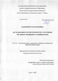 Баев, Кирилл Анатольевич. Исследование параметров вектора состояния организма пловцов в условиях Югры: дис. кандидат биологических наук: 05.13.01 - Системный анализ, управление и обработка информации (по отраслям). Сургут. 2009. 126 с.