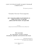 Кижаева Наталья Александровна. Исследование паттернов в текстах на основе динамических моделей: дис. кандидат наук: 01.01.09 - Дискретная математика и математическая кибернетика. ФГБОУ ВО «Санкт-Петербургский государственный университет». 2018. 86 с.