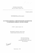 Голубков, Михаил Викторович. Изучение перехода сверхпроводник-диэлектрик в аморфных пленках оксида индия: дис. кандидат физико-математических наук: 01.04.07 - Физика конденсированного состояния. Черноголовка. 1999. 76 с.