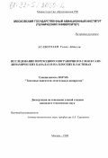 Асадоллахи, Гохих Абдолла. Исследование переходного пограничного слоя в газодинамических каналах и на плоских пластинах: дис. кандидат технических наук: 05.07.05 - Тепловые, электроракетные двигатели и энергоустановки летательных аппаратов. Москва. 1999. 107 с.