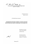 Атаманов, Михаил Николаевич. Исследование переходных режимов и совершенствование дифференциальной защиты понижающих трансформаторов: дис. кандидат технических наук: 05.14.02 - Электростанции и электроэнергетические системы. Чебоксары. 1999. 146 с.